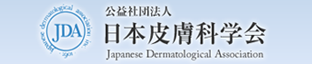 日本皮膚科学会webサイト